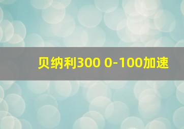 贝纳利300 0-100加速